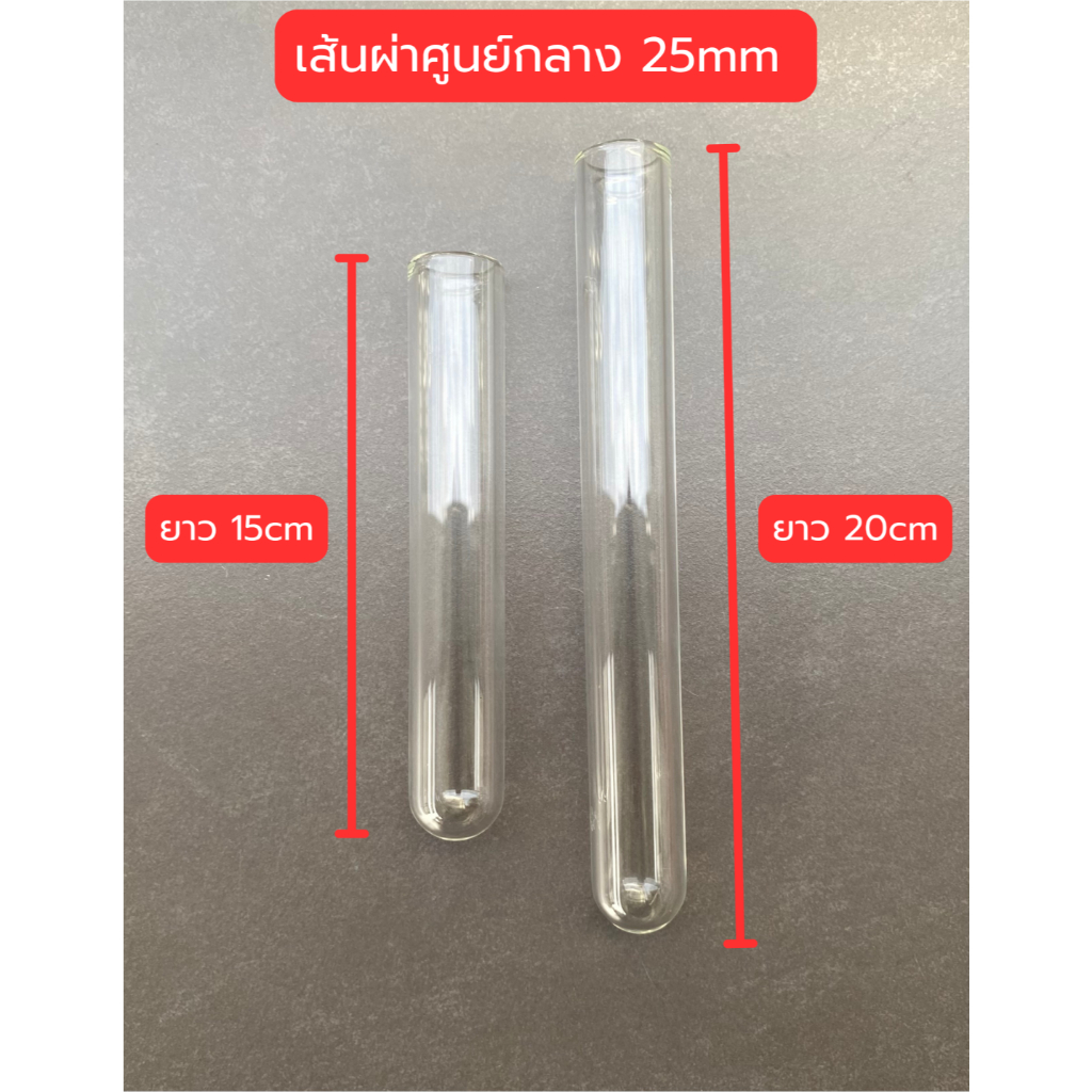 (พร้อมส่ง) หลอดแก้วทดลอง หลอดเลี้ยงมด ขนาดหลอด 25mm ยาว 15-20cm Glass testing tube หลอดแก้วโบโรซิลิเกต - รูปที่ 2