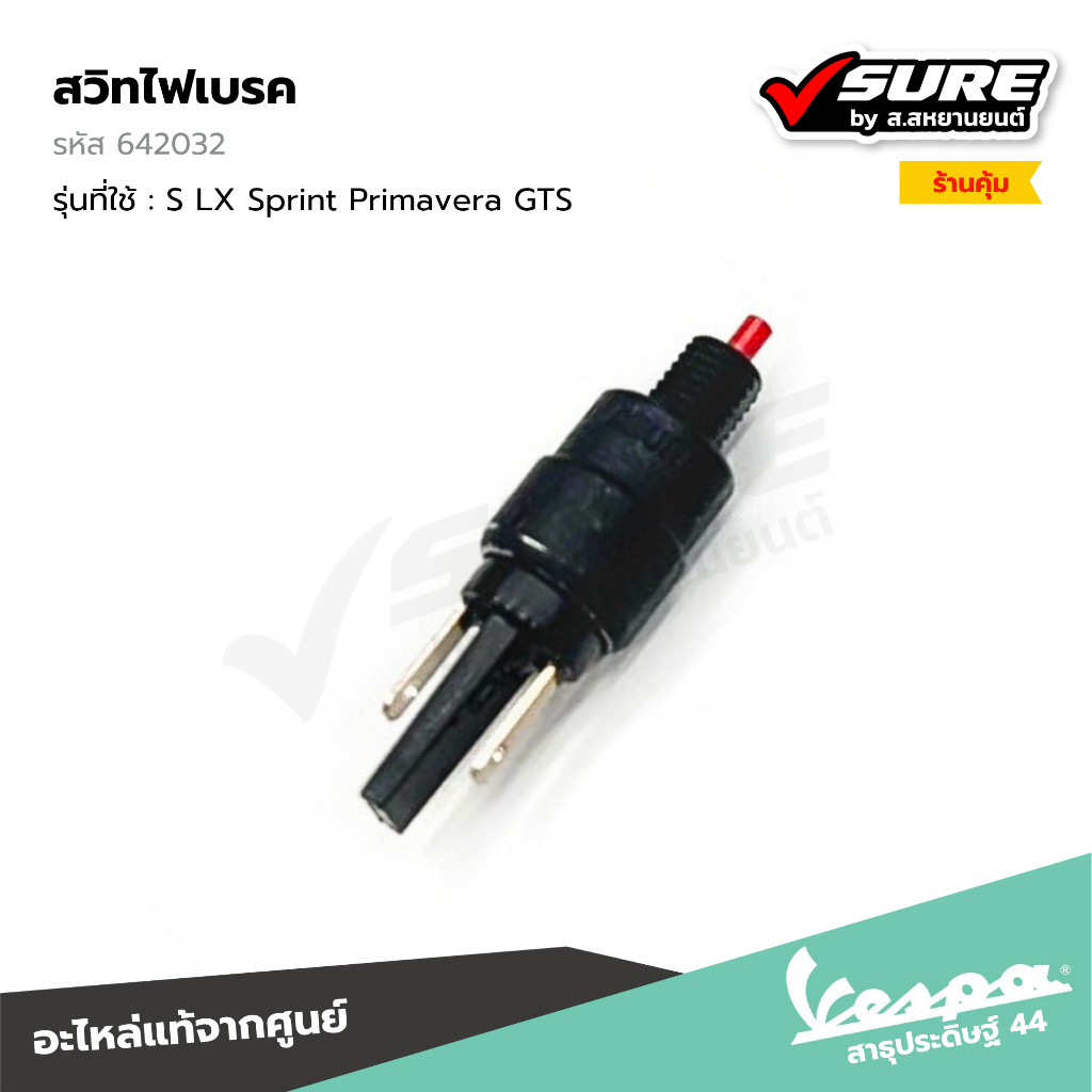 VESPA (642032) สวิทไฟเบรค สวิตซ์สต๊อป สต๊อปเบรก สำหรับเวสป้า S LX Sprint Primavera GTS แท้ศูนย์