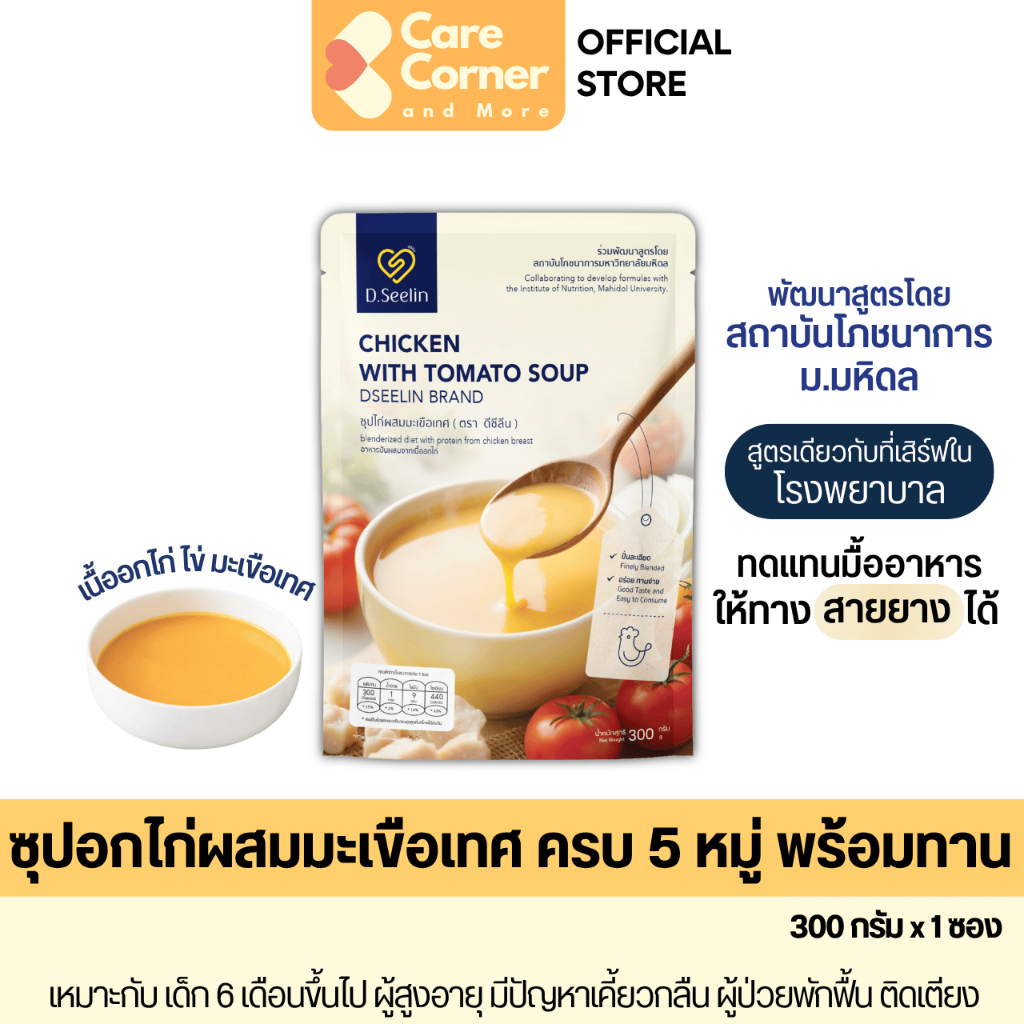 DSeelin อาหารปั่น อาหารเหลว ซุปพร้อมทาน ครบ5หมู่ อาหารผู้สูงอายุ ผู้ป่วย อาหารทางสายยาง ติดเตียง คนแก่ D Seelin ดีซีลีน