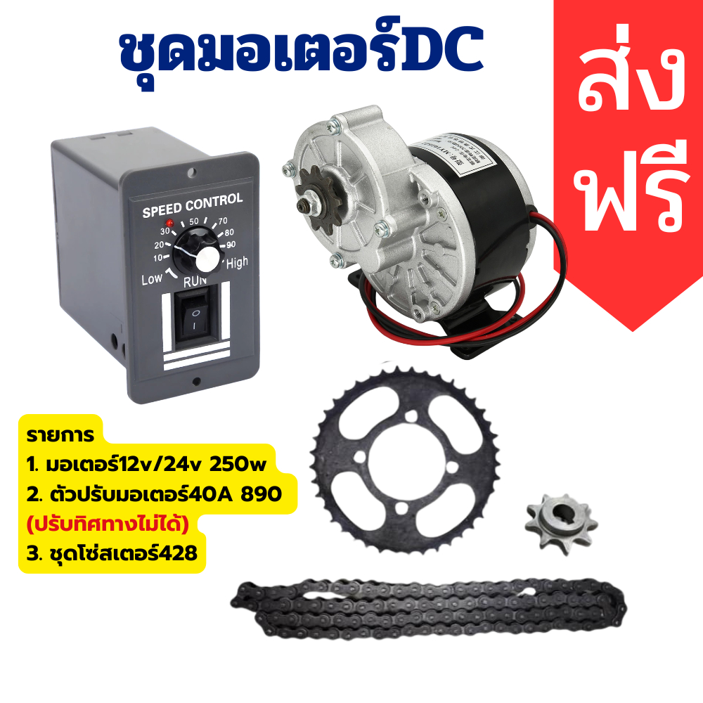 ชุดมอเตอร์ DC 12V/24 250w/500w พร้อมตัวปรับมอเตอร์40A เเละโซ่สเตอร์428 ใช้งานDIY ถังปุ๋ย