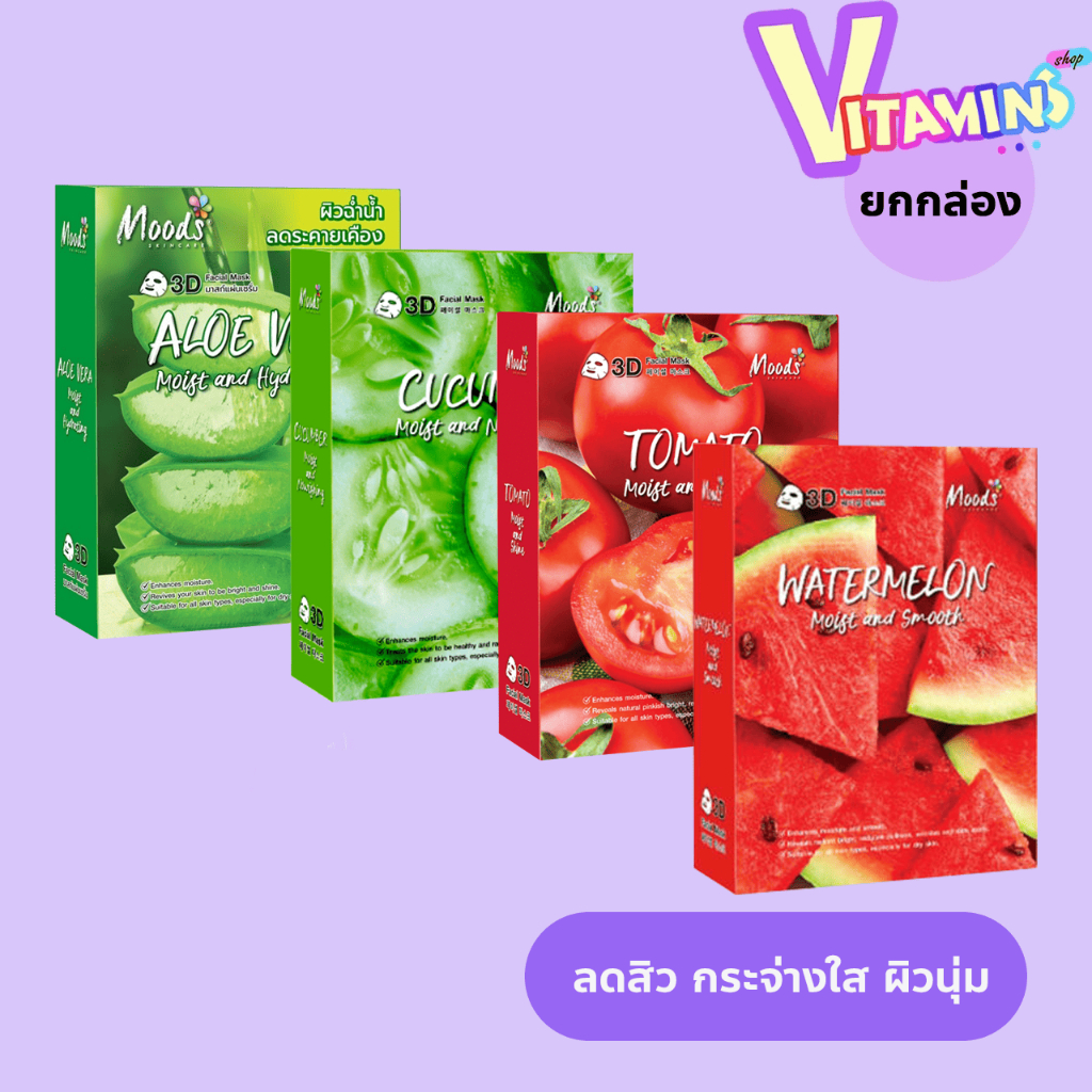 Moods มาร์คผลไม้ East-Skin 3D คละ สูตร มะเขือเทศ  ยกกล่อง 10 ซอง มาส์กหน้า 3 D มาร์คหน้ายกกล่อง 10 แผ่น