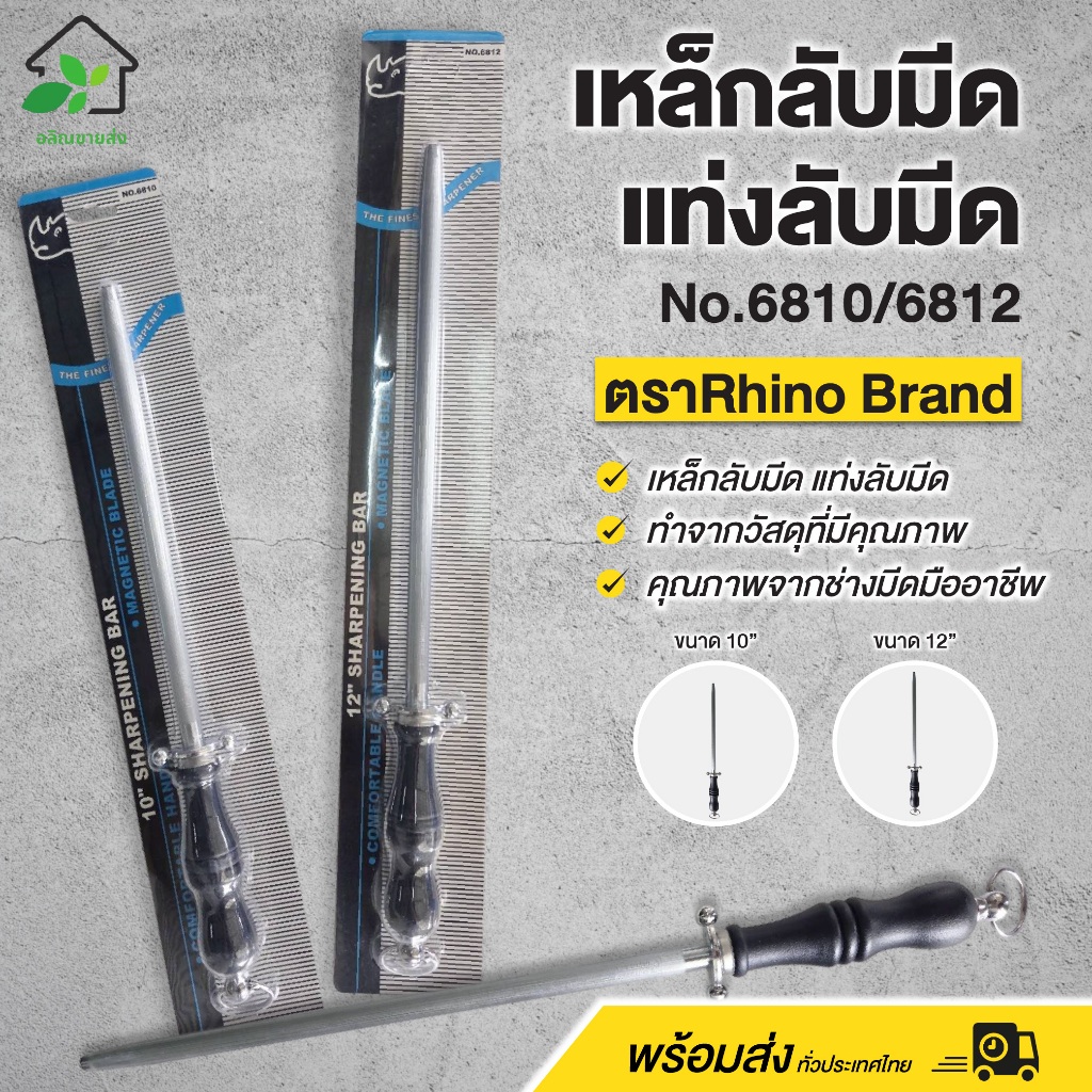 เหล็กลับมีด แท่งลับมีด Rhino Brand ตราเเรด มี 2 ขนาด (10" / 12") ใช้ง่าย แข็งแรง ทนทาน พร้อมส่ง