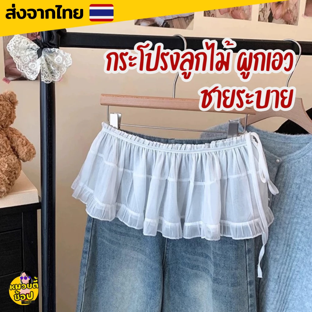 กระโปรงลูกไม้ ชายระบาย แบบผูกเอว ฟรีไซส์ ผ้าลูกไม้ซีทรู แต่งกับเสื้อผ้าหลายแบบ น่ารักมาก (พร้อมส่งจากไทย🔥)