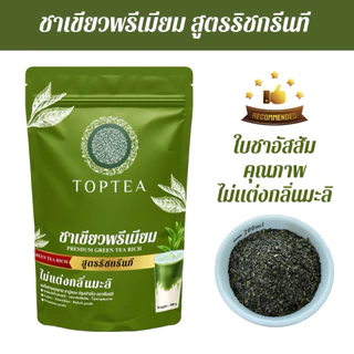 🔺แบบยกลัง🔺ชาเขียวพรีเมียม สูตรไม่แต่งกลิ่นมะลิ Toptea.Thailand