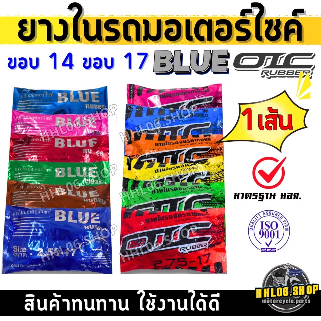 ยางในมอเตอร์ไซค์ BLUE , OICขอบ14 ขอบ17 2.00-17, 2.25-17, 2.50-17, 2.75-17, 2.50-14, 2.75-14 ยางผลิตใหม่ทุกเส้น  พร้อมส่ง
