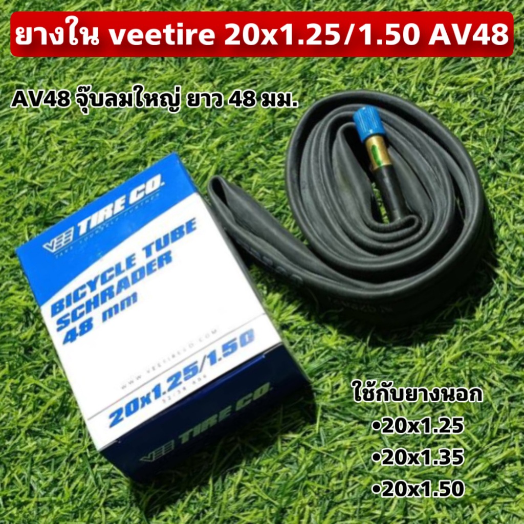 ยางใน veetire 20x1.25/1.50 AV48