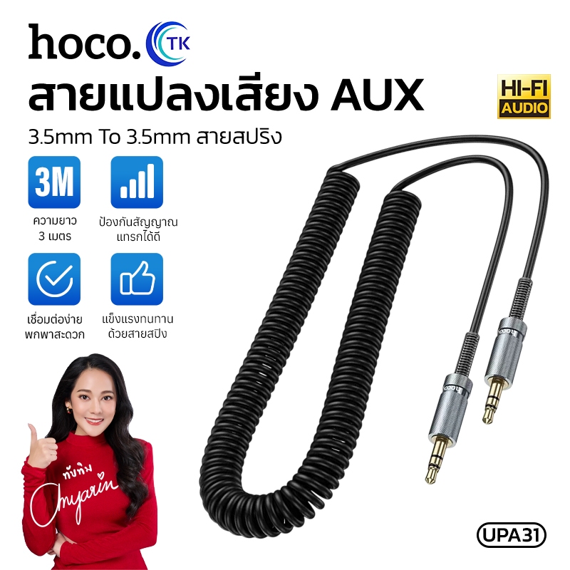 HOCO UPA31 สายแปลงเสียง Aux 3.5mm to 3.5mm สายสปิง Cindy spring audio cable แบบใหม่ล่าสุด รองรับคอมพิวเตอร์ โน๊ตบุ๊ค