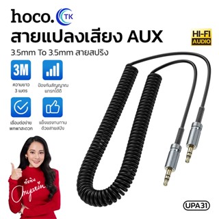 HOCO UPA31 สายแปลงเสียง Aux 3.5mm to 3.5mm สายสปิง Cindy spr…