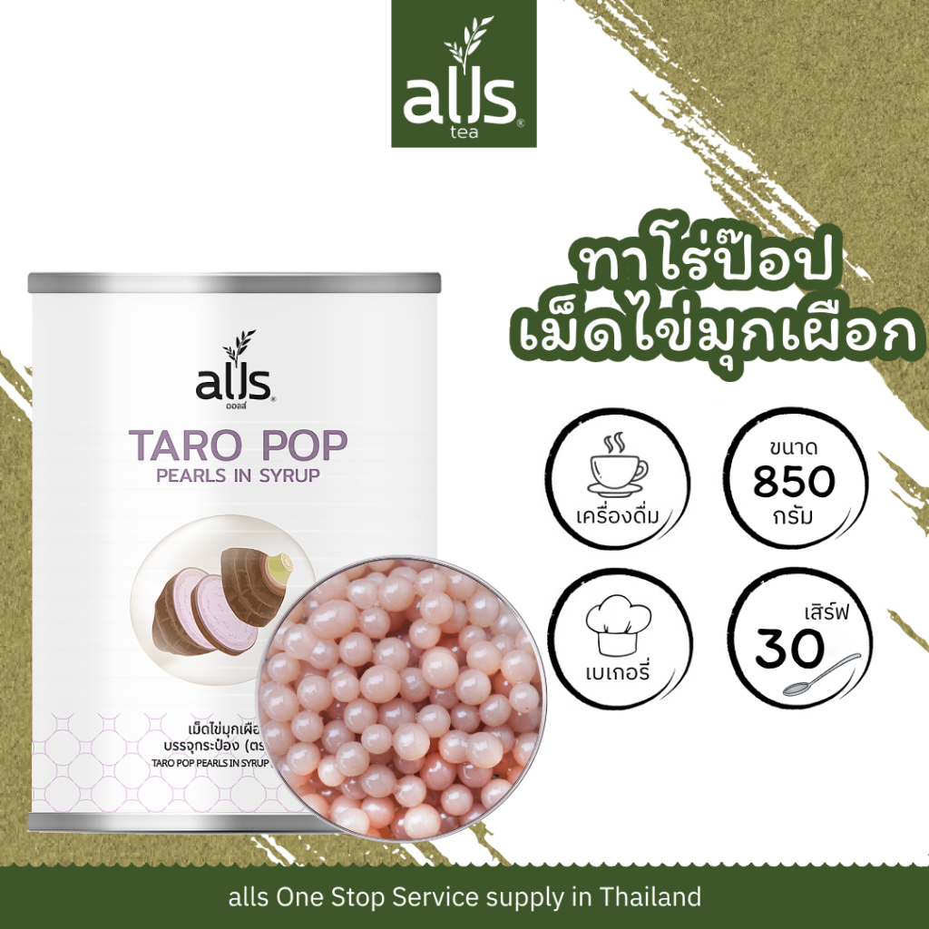 Taro Pop ไข่มุกเผือกป๊อป ขนาด 850 กรัม ชานม เผือก เครื่องดื่ม ขนมหวาน ไอศครีม บิงซู