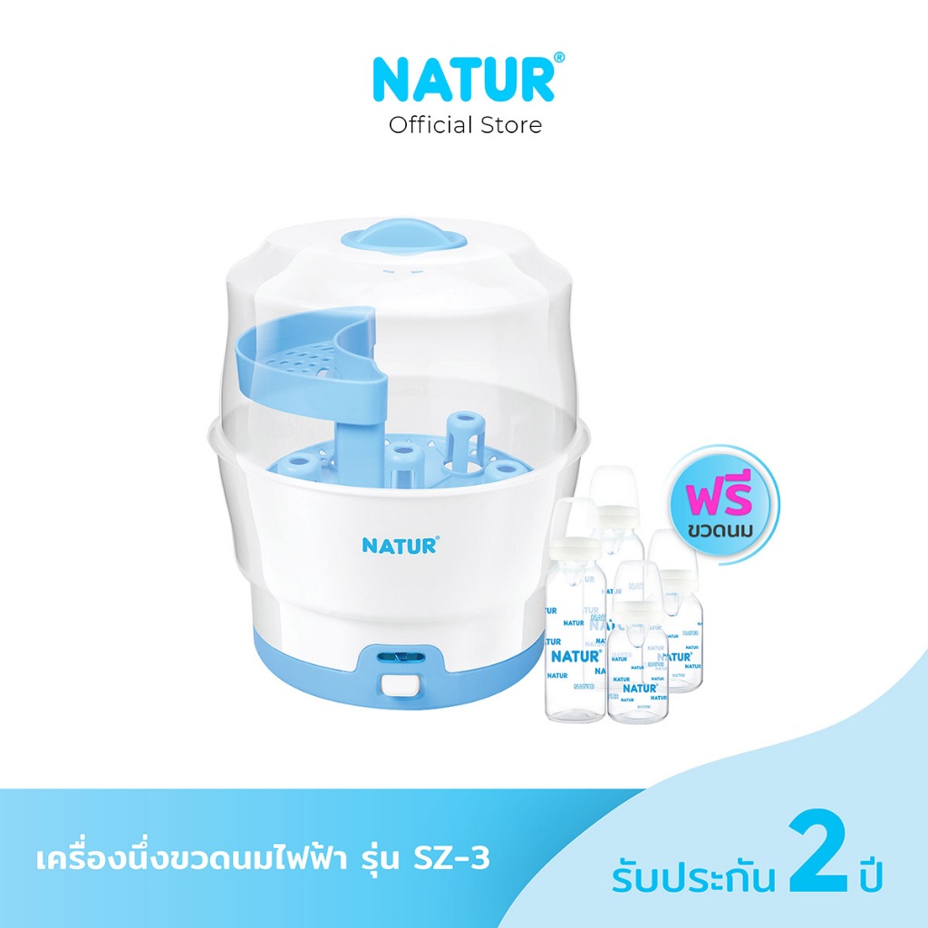 [โค้ดลด 300฿] NATUR เนเจอร์ เครื่องนึ่งขวดนมไฟฟ้า เครื่องนึ่งขวดนม รุ่น SZ-3