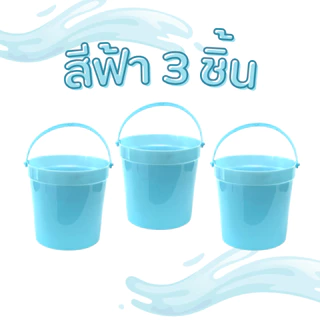 (3 ชิ้น/6 ชิ้น) ถังน้ำแข็ง 1.5 ลิตร No.051/1 ถังน้ำพลาสติก ราคาถูก ถังน้ำ