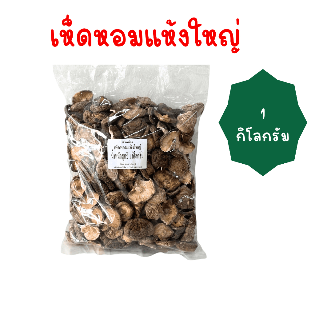 เห็ดหอมแห้งใหญ่ 1 กิโลกรัม เกรด B