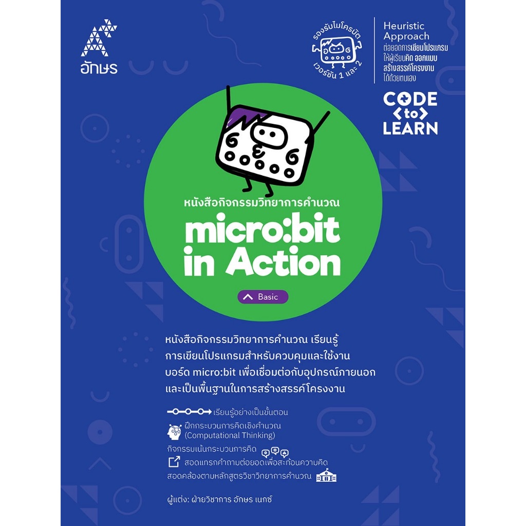 หนังสือกิจกรรมวิทยาการคำนวณ micro:bit in Action - Basic  (9138032) (BE17145)