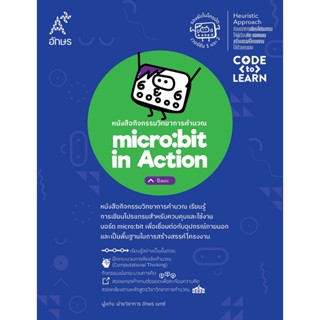 หนังสือกิจกรรมวิทยาการคำนวณ micro:bit in Action - Basic  (91…