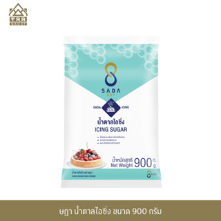 ษฎา น้ำตาลไอซิ่ง 900 กรัม (SADA Icing sugar 900 g)