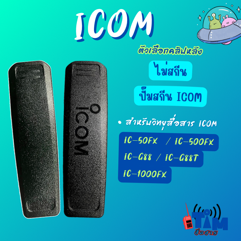 คลิปหลัง  ICOM  IC-50FX  ,IC-500FX ,IC-F1000 , IC-G88 , IC-G88T(2แบบทั้งไม่มีสกีนและมีสกีน)