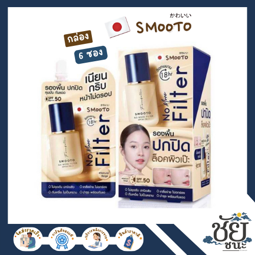 (6ซอง/กล่อง) สมูทโตะ โนมอร์ ฟิลเตอร์ ฟาวเดชั่น SMOOTO NO MORE FILTER FOUNDATION รองพื้นเนื้อแมทท์