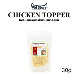 ไก่ป่นฟรีซดราย ขนมแมวฟรีซดราย ทำจากไก่แท้ 100% | Freeze-Dried Chicken Topper Cat Treats PetStory