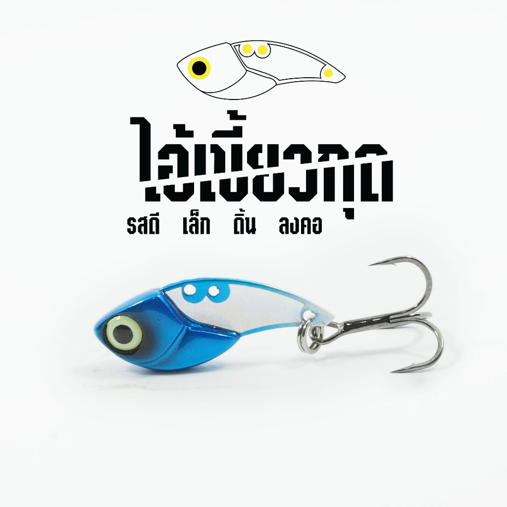 กระดี่ ไอ้เขี้ยวกุด น้ำหนัก 6 กรัม By LF มี 10 สีสนใจกดสั่งซื้อได้เลยคะ มาพร้อมเบ็ดสามารถตกปลาได้เลยสินค้าพร้อมใช้งาน