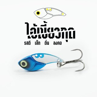 กระดี่ ไอ้เขี้ยวกุด น้ำหนัก 6 กรัม By LF มี 10 สีสนใจกดสั่งซ…