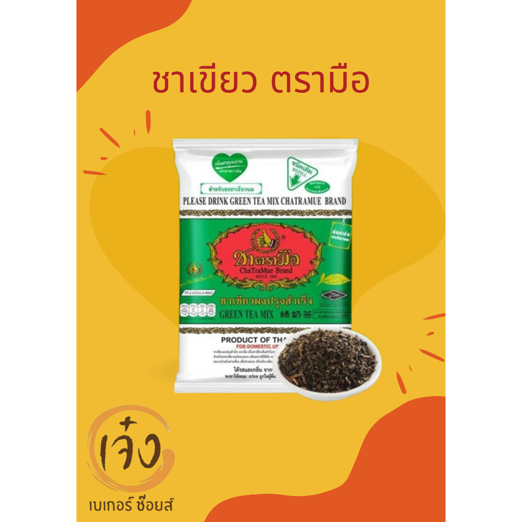 ชาตรามือ ชาเขียวนม ChaTraMue ขนาด 200 กรัม