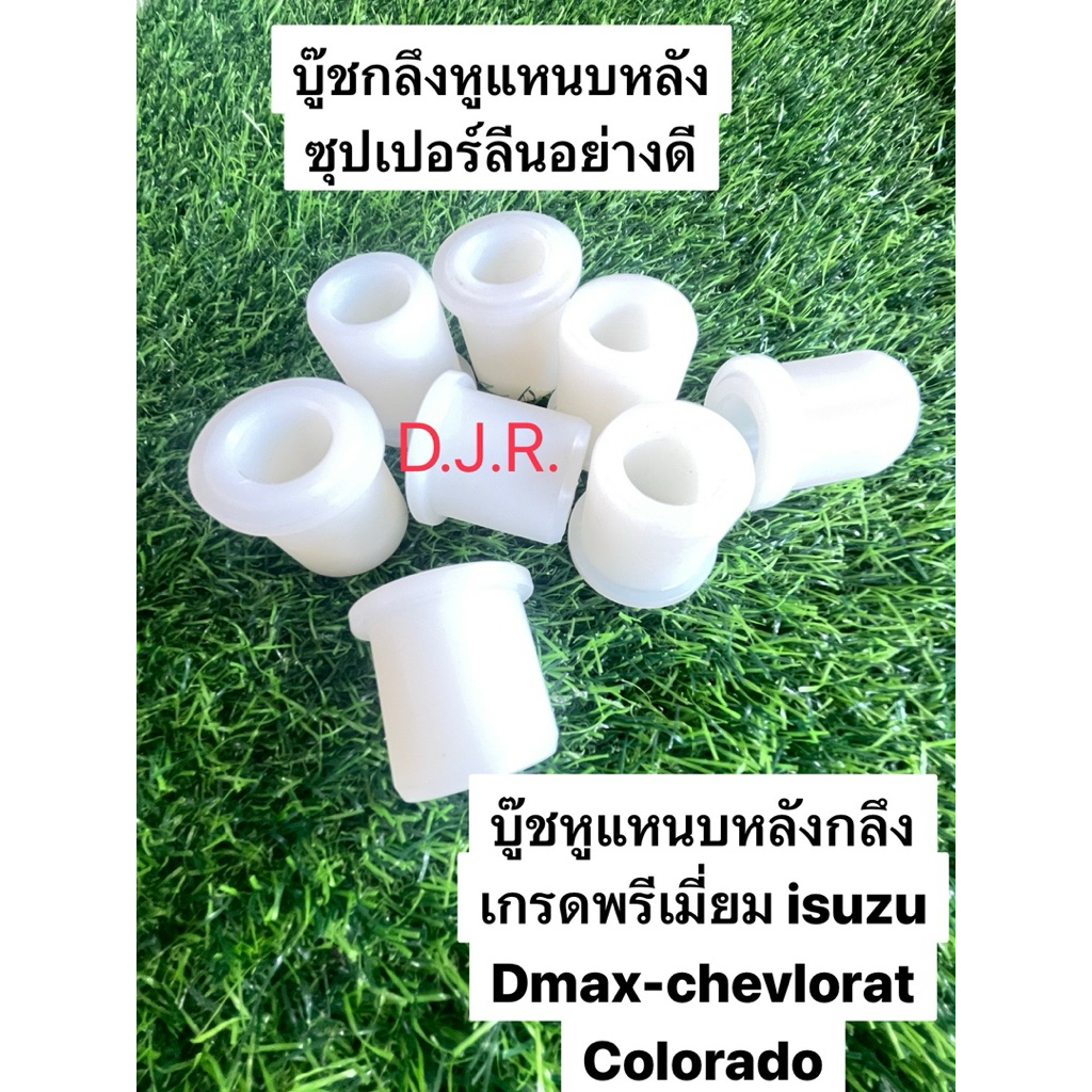 (ราคาต่อ1ชุดมี8ชิ้นอีซูซุซุปเปอร์ลีน)บู๊ชกลึงหูแหนบหลังซุปเปอร์ลีนอย่างดีใช้กับรถรุ่นIsuzu TFR Dmax chevlorat Colorado