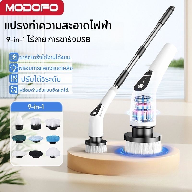 MODOFO 9-in-1 แปรงขัดห้องน้ำไฟฟ้า แปรงทำความสะอาดไฟฟ้า ฟรี9หัวแปรง  อัจฉริยะ ไร้สาย การชาร์จUSB ทำความสะอาดง่าย