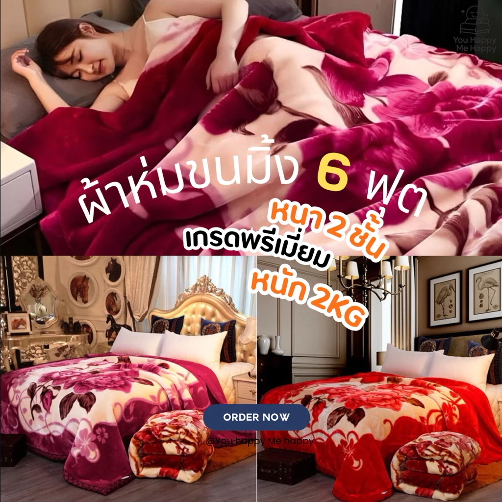 ผ้าห่มขนมิ้ง 6 ฟุต หนานุ่ม 2 ชั้น ลายเหมือนกัน 2 ด้าน หนัก 2 Kg ขนาด 178×200 ซม.