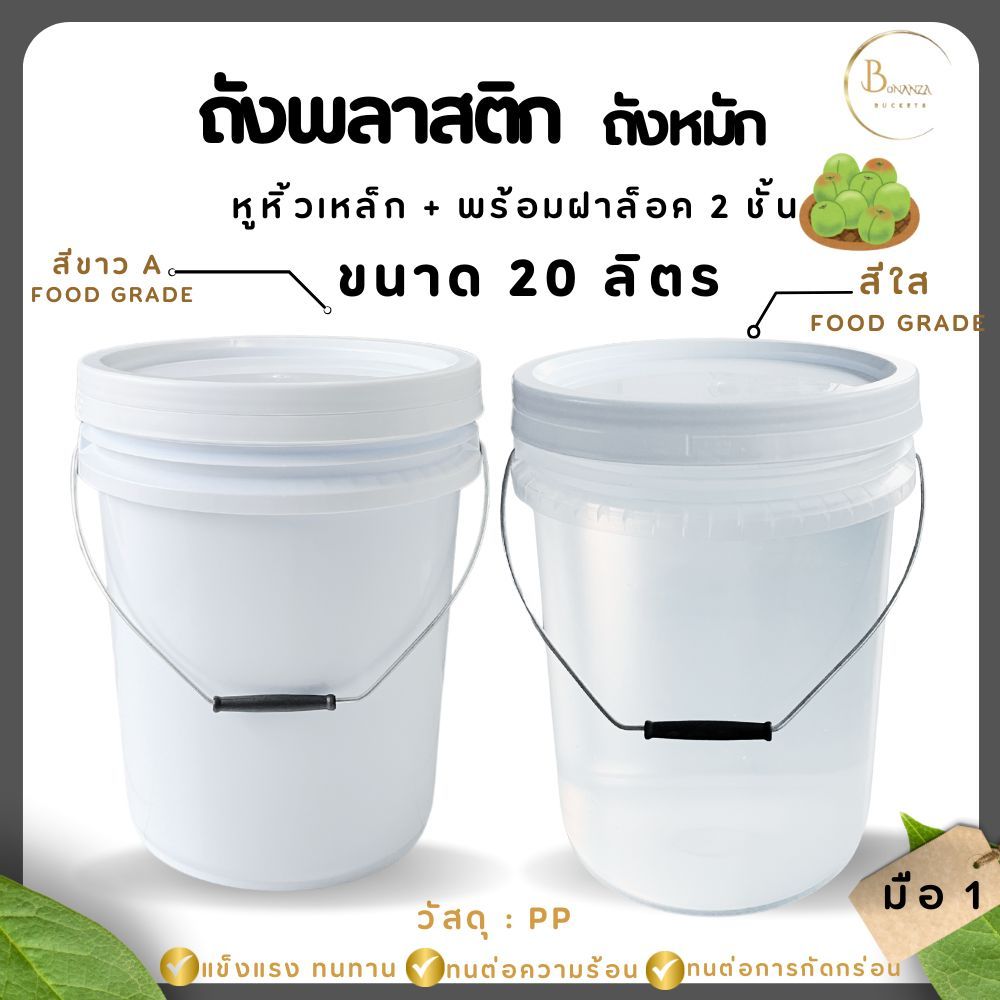 ถังดองเหล้าบ๊วย หมักเบียร์ ถังพลาสติก มือ 1 ขนาด 20 ลิตร หูหื้วเหล็ก+ฝาล็อค 2 ชั้น