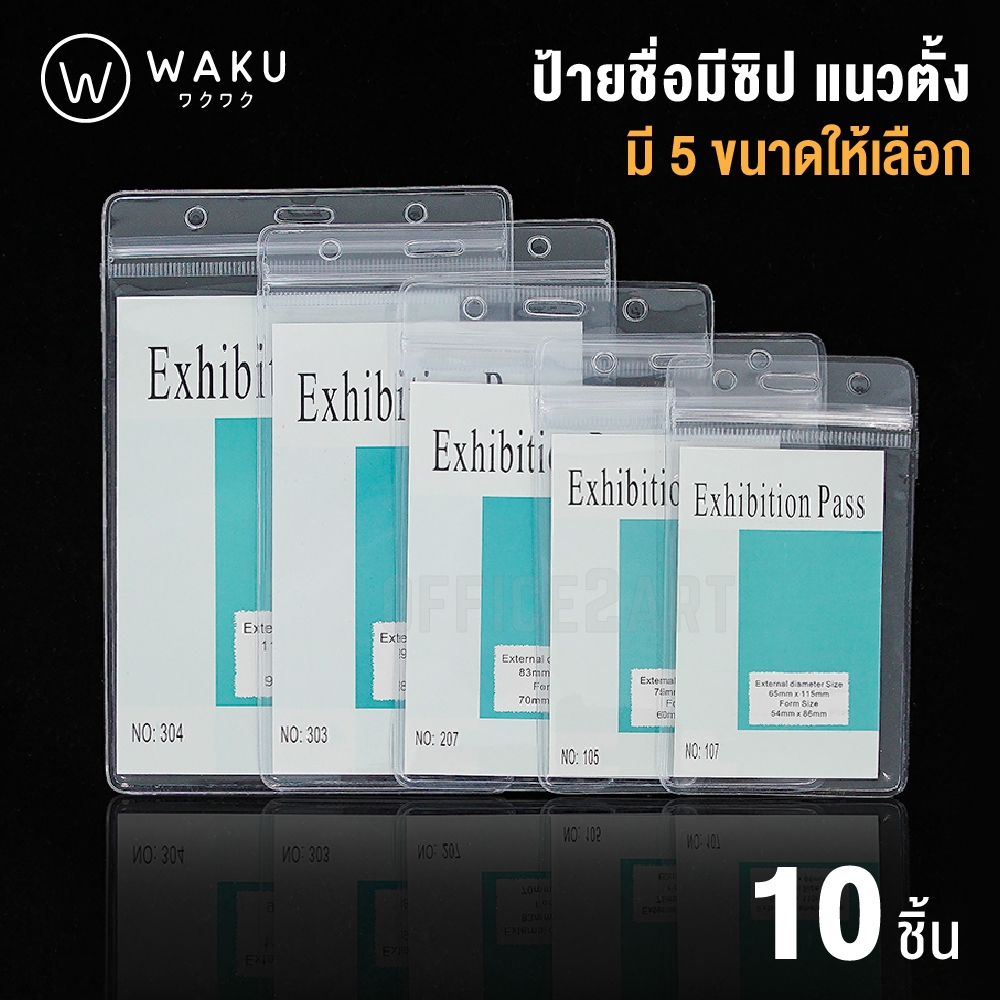 ซองใส่บัตรพนักงาน ป้ายชื่อซองซิปกันน้ำ ป้ายชื่อพนักงาน แนวตั้ง มี 5 ขนาด (แพ็ค 10 ชิ้น) ซองใส่บัตร