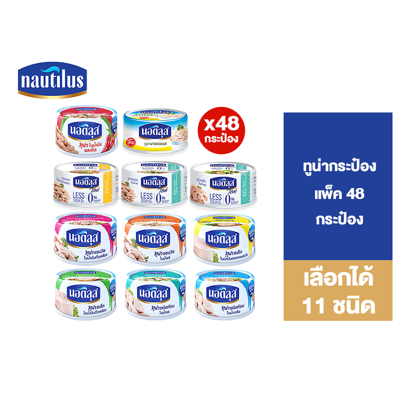[ยกลัง] Nautilus นอติลุส ปลาทูน่ากระป๋อง 165-185 กรัม เลือกได้ 9 ชนิด รวม 48 กระป๋อง