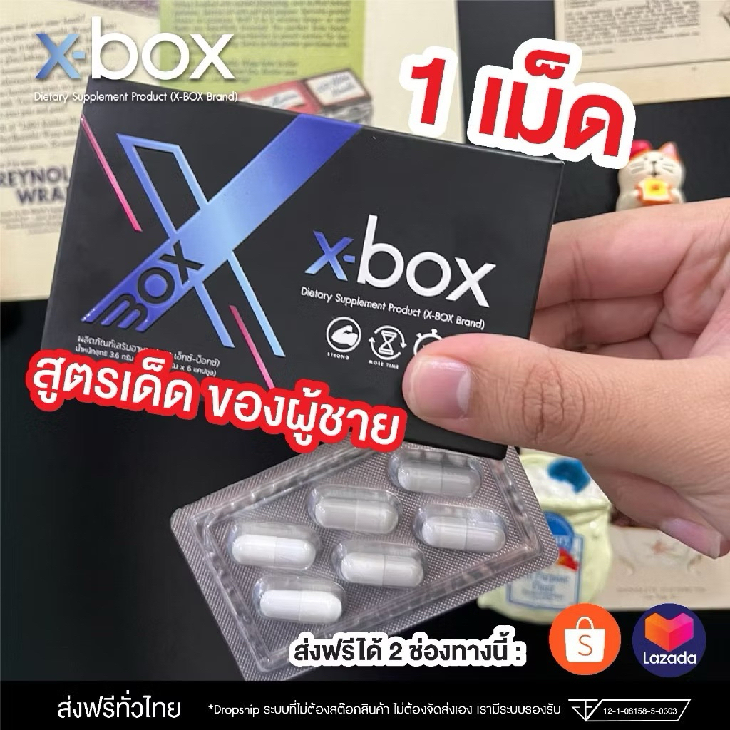 อาหารเสริมท่านชาย  เอ็กซ์บ๊อกซ์ x-box “ไม่ระบุชื่อสินค้า”