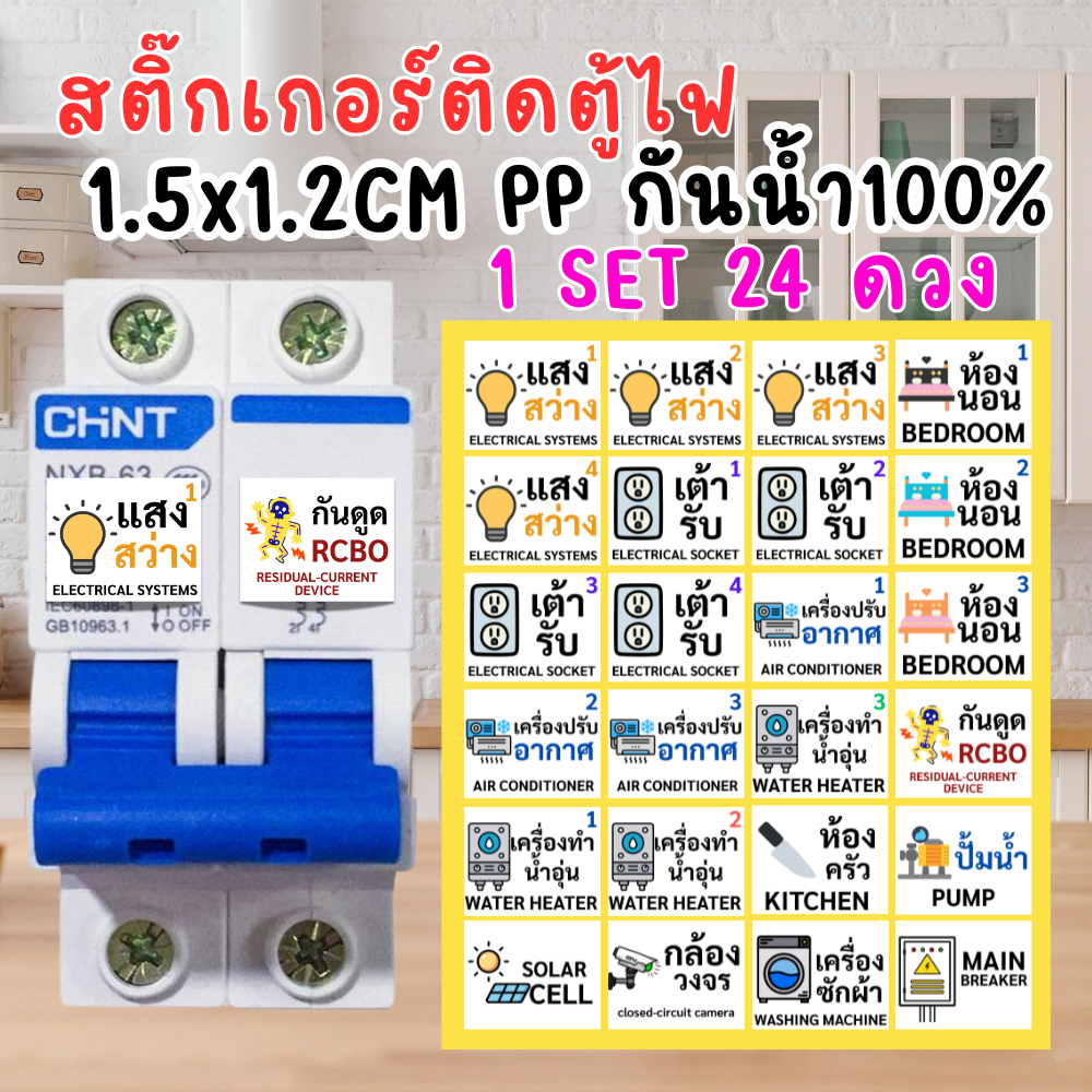 [1set 24 ดวง]สติ๊กเกอร์ติดตู้ไฟ circuit breaker สติกเกอร์ติดเบรกเกอร์ สติ๊กเกอร์PPกันน้ำ สติ๊กเกอร์ไฟ consumer unit