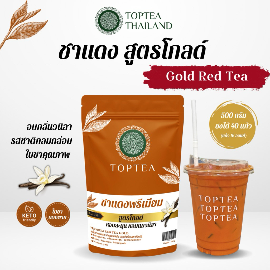 ชาแดงพรีเมียม สูตรโกลด์ หอมนมวนิลา รสชาติกลมกล่อม (ใบชาคุณภาพบดหยาบ) Rea Tea Gold : TOPTEA.Thailand