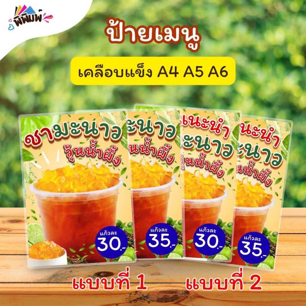 ป้ายเมนู ชามะนาววุ้นน้ำผึ้ง (แก้ว) A4 A5 A6(4R) เคลือบแข็ง (A0167)