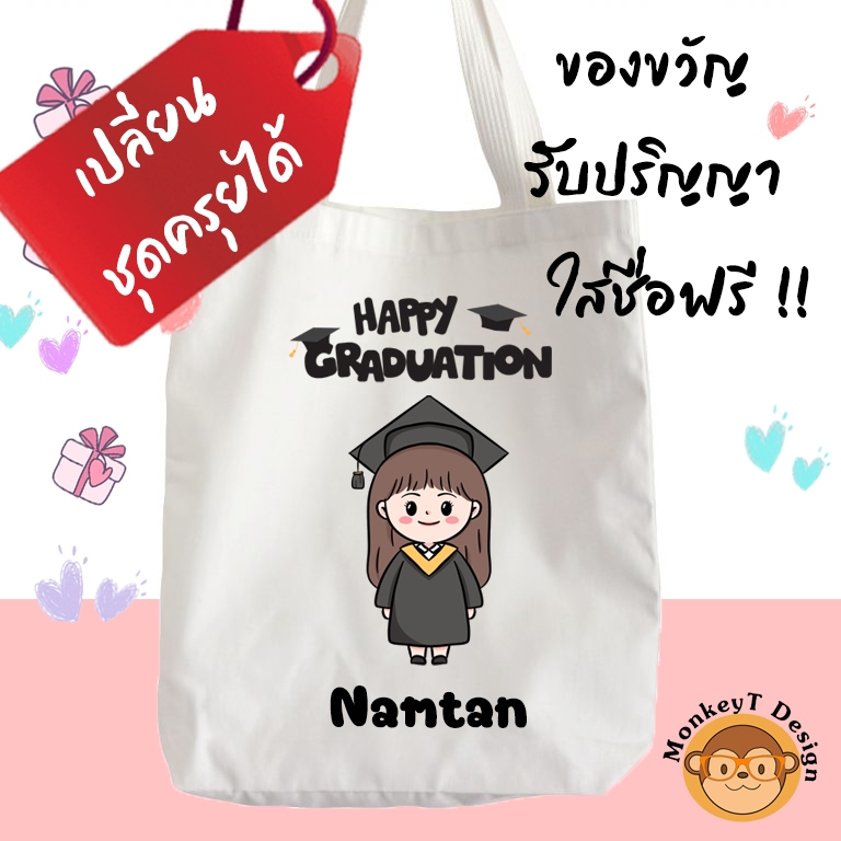 ของขวัญ ปัจฉิม รับปริญญา กระเป๋าผ้า ใส่ชื่อฟรี เปลี่ยนชุดครุยได้