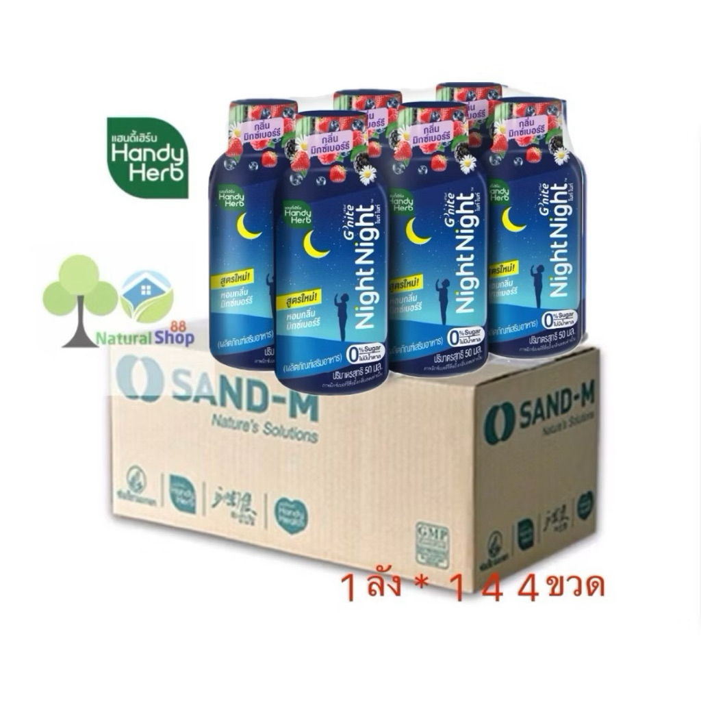 [ยกลัง=144ขวด] New>>แฮนดี้เฮิร์บGnight Night Night จีไนท์ ไนท์ไนท์ ช็อต 50 มล.