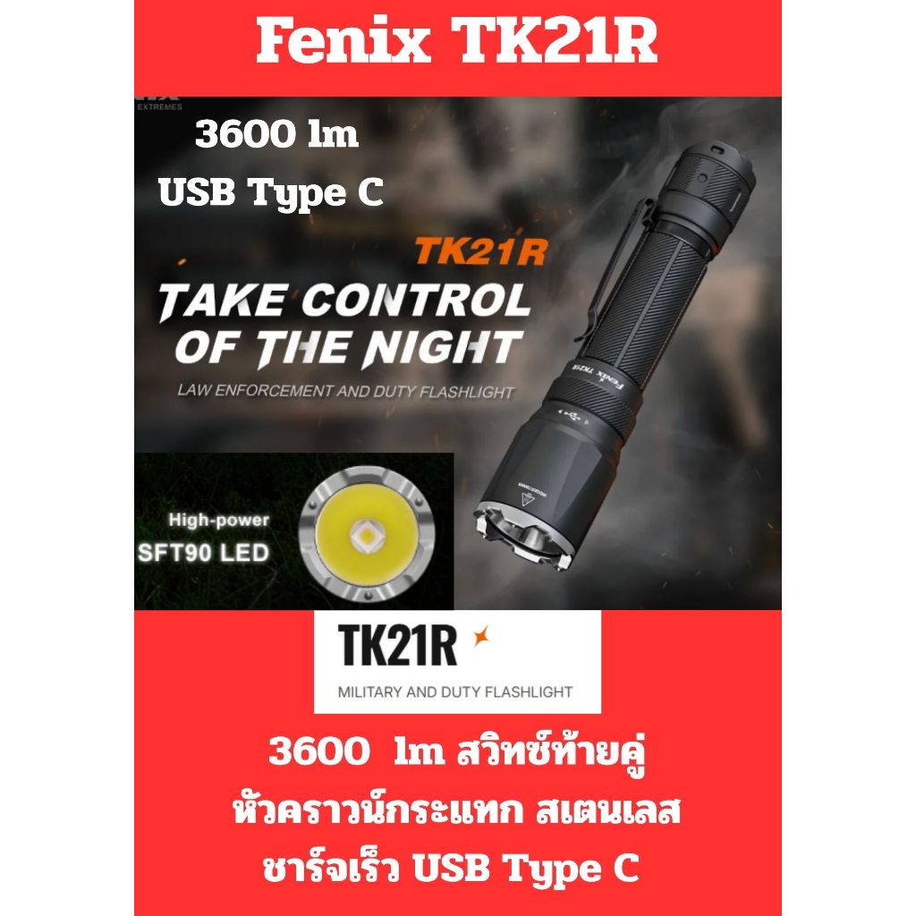 ไฟฉายFenix TK21R  สวิทซ์ท้ายคู่ เชื่อมั่นในคุณภาพมายาวนาน ความสว่างสูงสุด 3600 Ansi lumens  480 เมตร