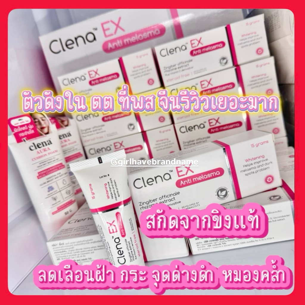 CLENA EX ครีมลดรอย ฝ้า จุดด่างดำจากสิว ของแท้💯%