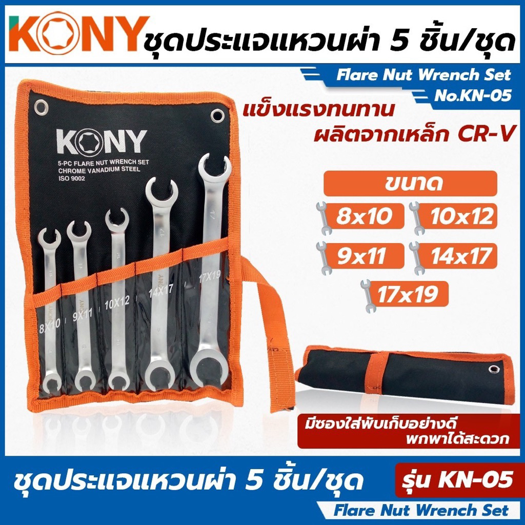 KONY ชุดประแจแหวนผ่า 5 ชิ้น/ชุด No.KN-05
