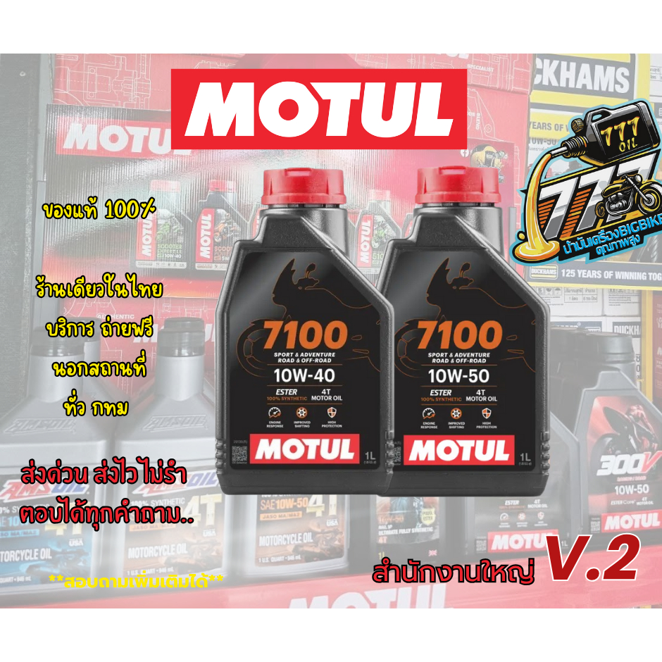 Motul7100ของแท้10w-40-10w50 โมตุล น้ำมันเครื่อง​สังเคราะห์แท้ 100%