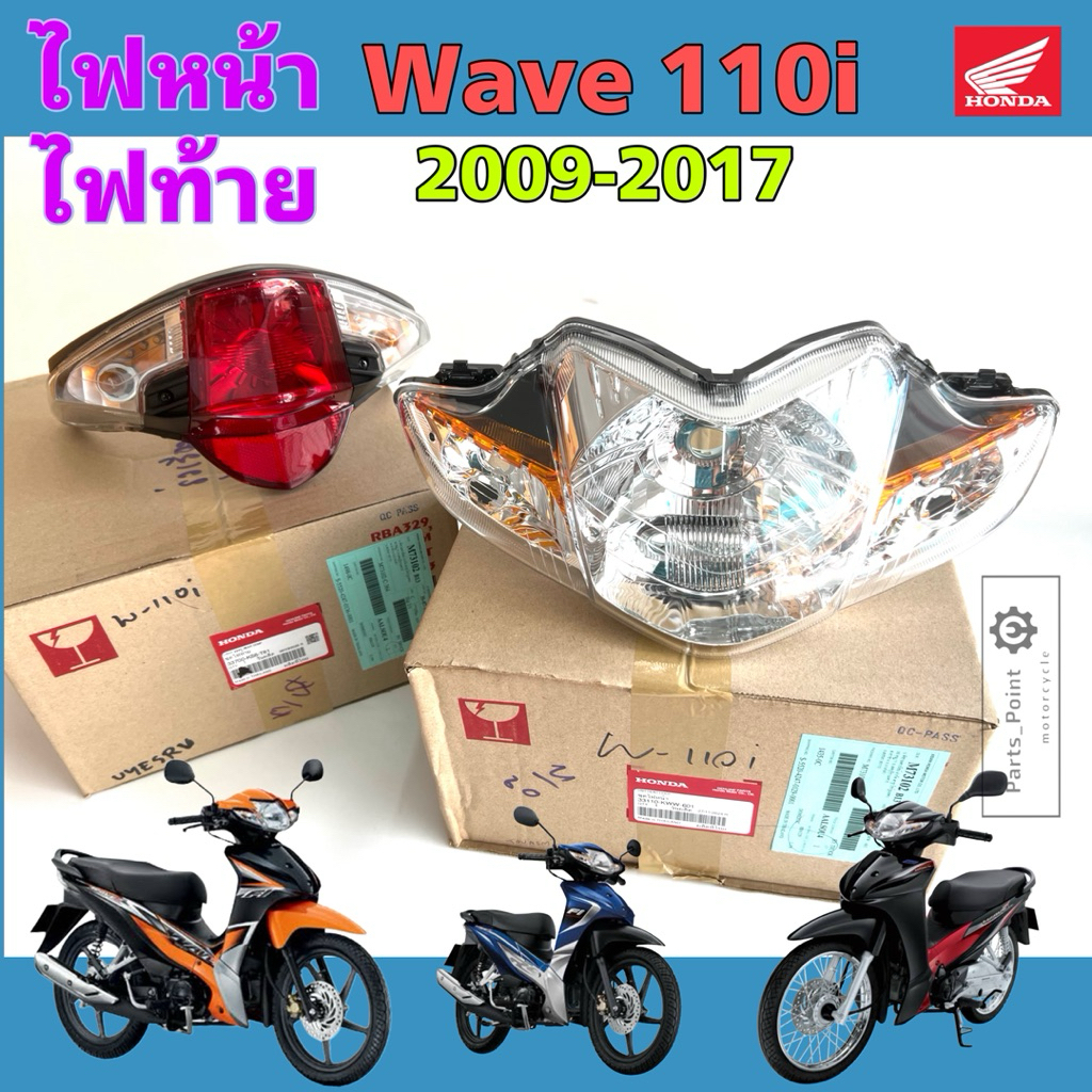 Wave 110i 2009-2017 รุ่นไฟหน้าหลอด ไฟหน้า เวฟ 110i ไฟท้าย เวฟ ไฟหน้ารถจักรยานยนต์ Wave 110i ไฟท้ายชุดHonda 33110-KWW-601