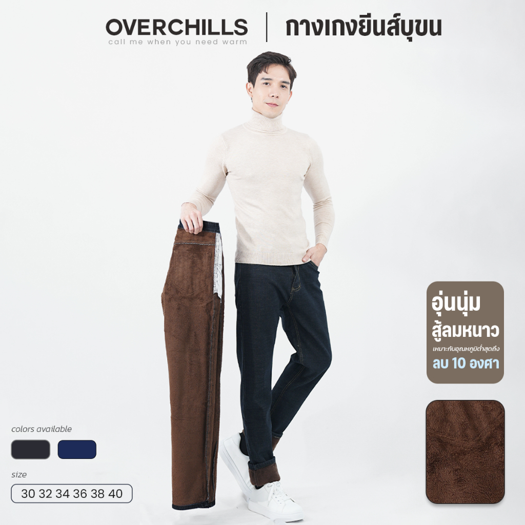 Overchills กางเกง​ยีนส์ขายาว​ผู้ชาย​ กันหนาว บุขน​wool ได้ในอุณหภูมิ​ติดลบ​ 10​ องศา​ สะดวก​สบาย