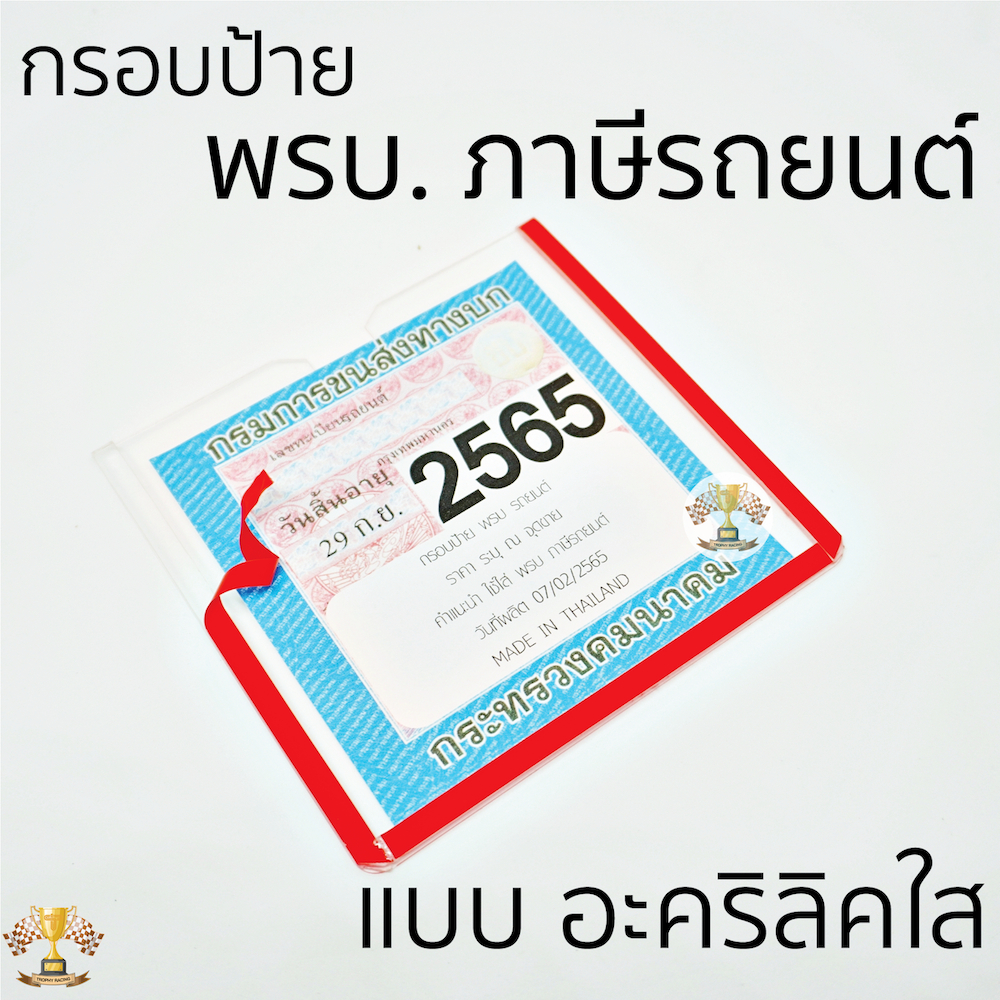 (99LIFE1A ลด 25 %) กรอบใส่ พรบ แบบใส แผ่นอะคริลิค คงทนไม่งอ หนา 2มิล กรอบใส่ภาษี รถยนต์ แบบแผ่นอะคริลิคใส แบบแปะหน้ารถ