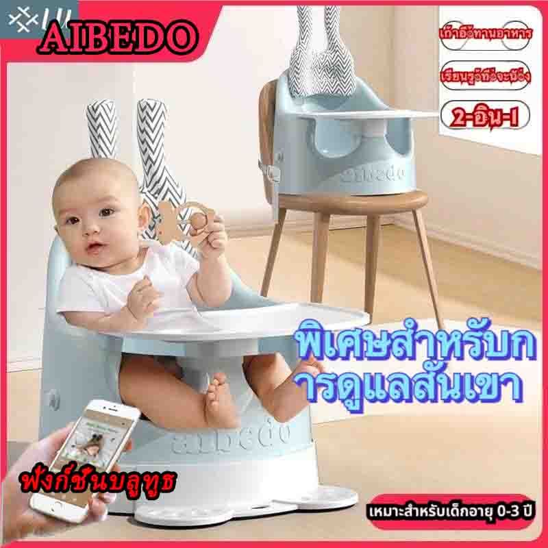 【ราคาถูกที่สุด】เก้าอี้หัดนั่ง Aibedoเก้าอี้ทานข้าว เก้าอี้ลาก เก้าอี้เสริมพัฒนาการเด็ก ต่อบลูทูธเปิด