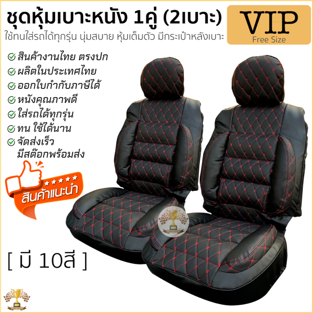 ชุดหุ้มเบาะ ฟรีไซส์ VIP หุ้มเบาะ รถยนต์ เต็มตัว มีกระเป๋าหลังเบาะ ผลิตไทย หนานุ่ม พิเศษด้วยใยสังเคราะห์คุณภาพดี [มี10สี]