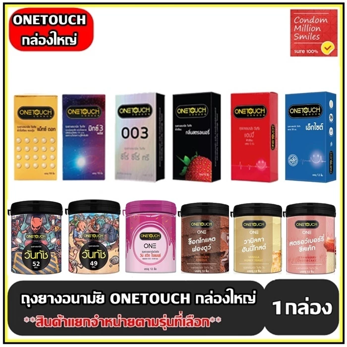 Onetouch Condom ถุงยางอนามัยวันทัช กล่องใหญ่ รุ่นขายดีขนาด 49,52,56 มม.++แยกจำหน่ายตามรุ่นที่เลือก++