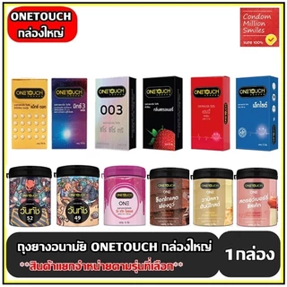 Onetouch Condom ถุงยางอนามัยวันทัช กล่องใหญ่ รุ่นขายดีขนาด 49,52,56 มม.++แยกจำหน่ายตามรุ่นที่เลือก++