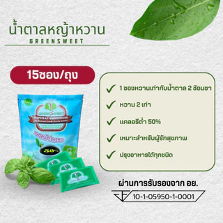 น้ำตาลหญ้าหวาน 15ซอง กรีนสวีท แคลอรี่ต่ำ ธรรมชาติ100%