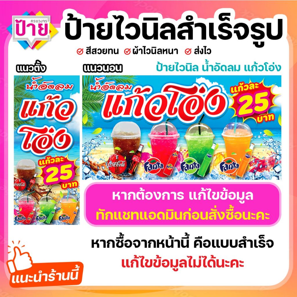 ป้ายไวนิล น้ำอัดลม แก้วโอ่ง พับขอบเจาะรูฟรี (ผ้าไวนิลเกรด A หนามากขาดยาก)